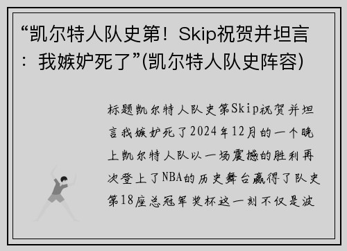“凯尔特人队史第！Skip祝贺并坦言：我嫉妒死了”(凯尔特人队史阵容)