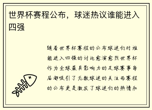 世界杯赛程公布，球迷热议谁能进入四强