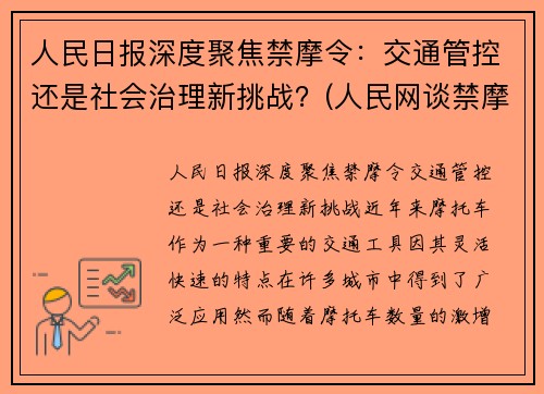 人民日报深度聚焦禁摩令：交通管控还是社会治理新挑战？(人民网谈禁摩)