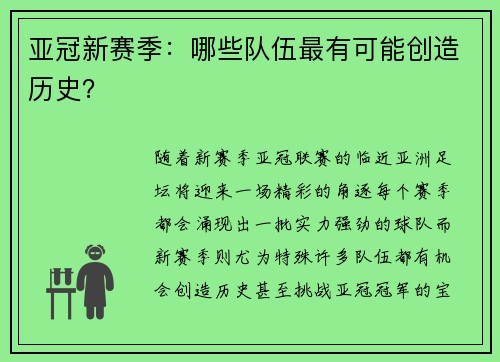 亚冠新赛季：哪些队伍最有可能创造历史？