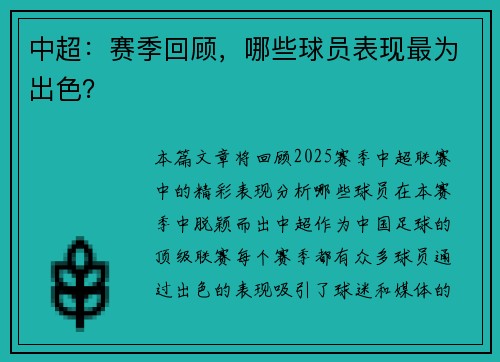 中超：赛季回顾，哪些球员表现最为出色？