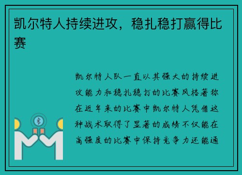 凯尔特人持续进攻，稳扎稳打赢得比赛