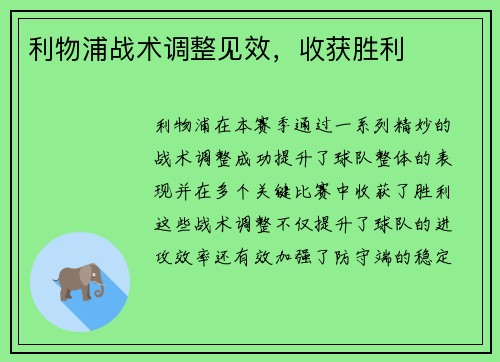 利物浦战术调整见效，收获胜利