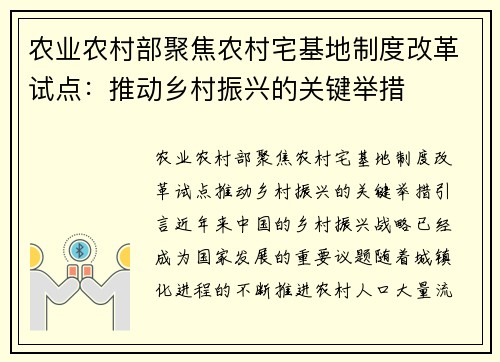 农业农村部聚焦农村宅基地制度改革试点：推动乡村振兴的关键举措