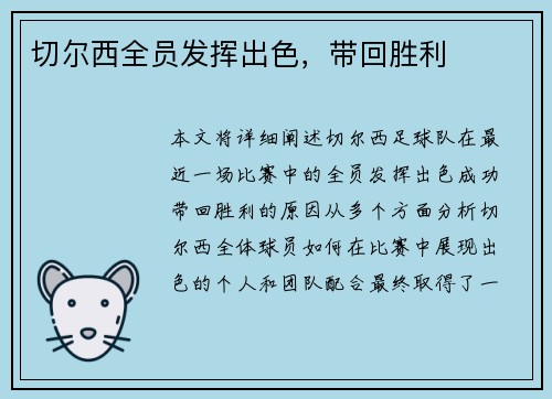 切尔西全员发挥出色，带回胜利