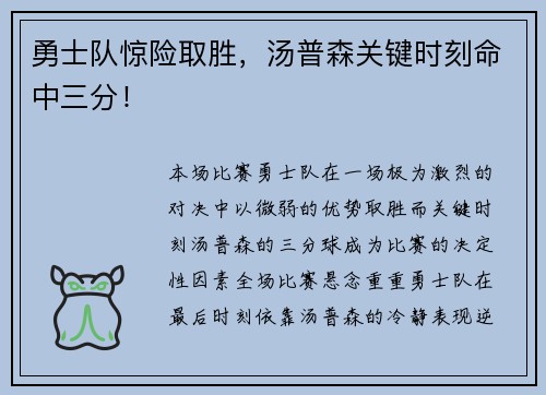 勇士队惊险取胜，汤普森关键时刻命中三分！