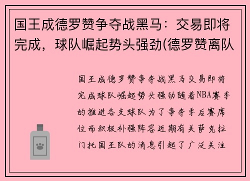 国王成德罗赞争夺战黑马：交易即将完成，球队崛起势头强劲(德罗赞离队)