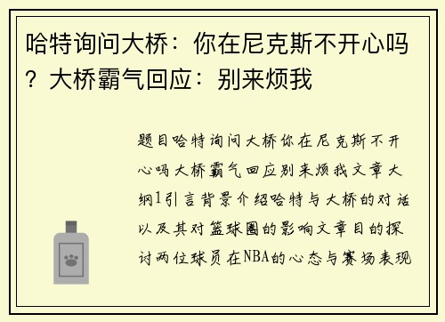 哈特询问大桥：你在尼克斯不开心吗？大桥霸气回应：别来烦我