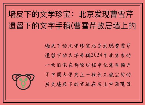墙皮下的文学珍宝：北京发现曹雪芹遗留下的文字手稿(曹雪芹故居墙上的文字)