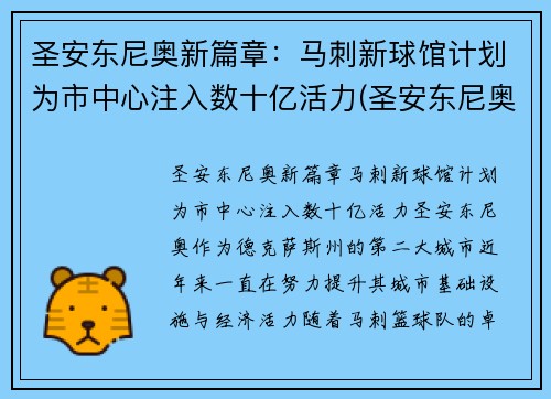 圣安东尼奥新篇章：马刺新球馆计划为市中心注入数十亿活力(圣安东尼奥马刺官网)