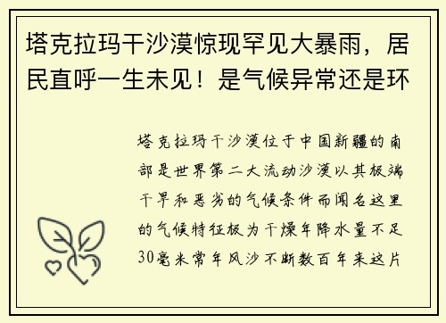 塔克拉玛干沙漠惊现罕见大暴雨，居民直呼一生未见！是气候异常还是环境转机？