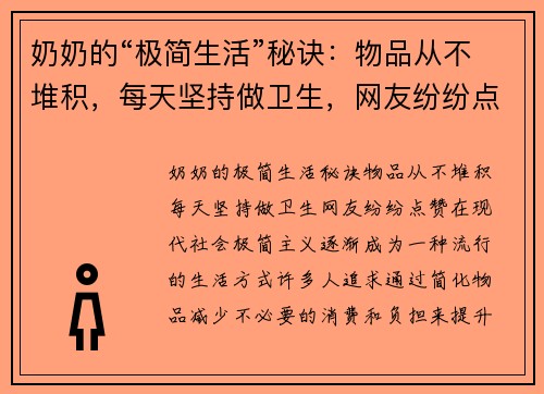 奶奶的“极简生活”秘诀：物品从不堆积，每天坚持做卫生，网友纷纷点赞