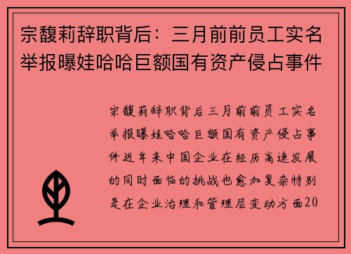 宗馥莉辞职背后：三月前前员工实名举报曝娃哈哈巨额国有资产侵占事件