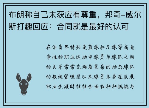 布朗称自己未获应有尊重，邦奇-威尔斯打趣回应：合同就是最好的认可
