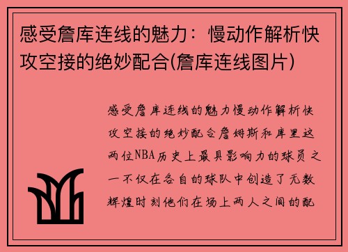 感受詹库连线的魅力：慢动作解析快攻空接的绝妙配合(詹库连线图片)