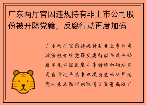 广东两厅官因违规持有非上市公司股份被开除党籍，反腐行动再度加码