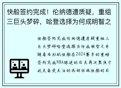 快船签约完成！伦纳德遭质疑，重组三巨头梦碎，哈登选择为何成明智之举