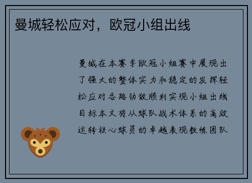 曼城轻松应对，欧冠小组出线