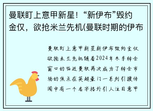 曼联盯上意甲新星！“新伊布”毁约金仅，欲抢米兰先机(曼联时期的伊布)