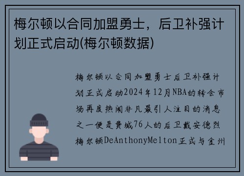 梅尔顿以合同加盟勇士，后卫补强计划正式启动(梅尔顿数据)