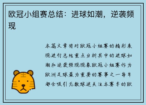 欧冠小组赛总结：进球如潮，逆袭频现