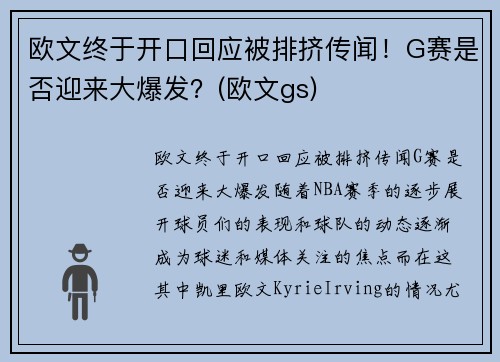 欧文终于开口回应被排挤传闻！G赛是否迎来大爆发？(欧文gs)