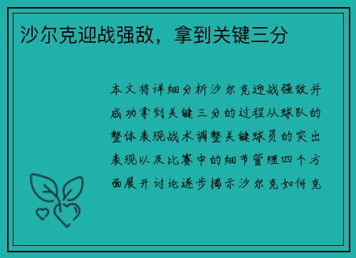 沙尔克迎战强敌,拿到关键三分 沙尔克迎战强敌,拿到关键三分