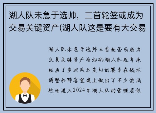 湖人队未急于选帅，三首轮签或成为交易关键资产(湖人队这是要有大交易了)