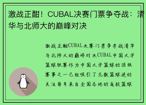 激战正酣！CUBAL决赛门票争夺战：清华与北师大的巅峰对决