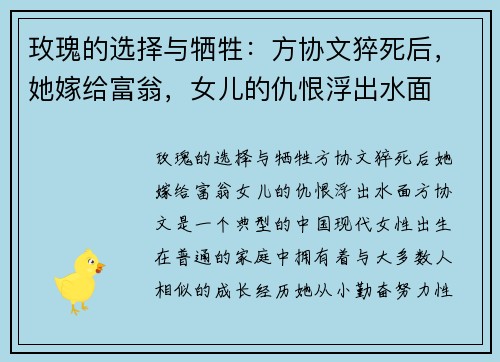 玫瑰的选择与牺牲：方协文猝死后，她嫁给富翁，女儿的仇恨浮出水面