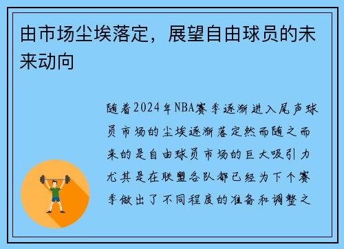 由市场尘埃落定，展望自由球员的未来动向