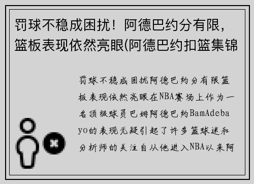 罚球不稳成困扰！阿德巴约分有限，篮板表现依然亮眼(阿德巴约扣篮集锦)
