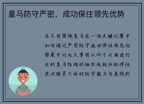皇马防守严密，成功保住领先优势