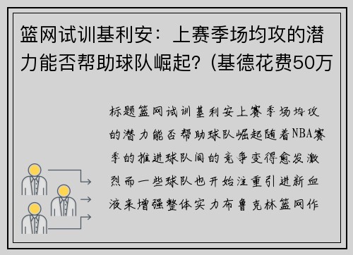篮网试训基利安：上赛季场均攻的潜力能否帮助球队崛起？(基德花费50万买下0.1%篮网股份)