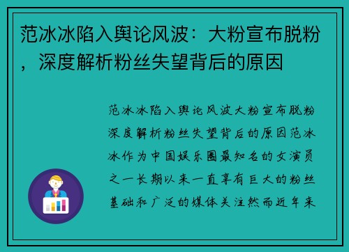 范冰冰陷入舆论风波：大粉宣布脱粉，深度解析粉丝失望背后的原因