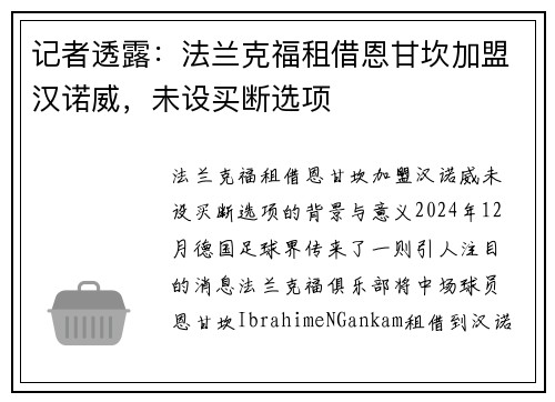 记者透露：法兰克福租借恩甘坎加盟汉诺威，未设买断选项
