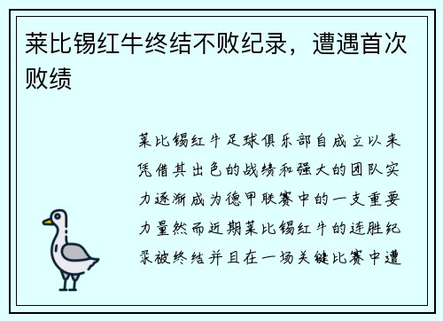 莱比锡红牛终结不败纪录，遭遇首次败绩