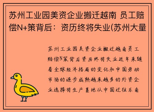 苏州工业园美资企业搬迁越南 员工赔偿N+策背后：资历终将失业(苏州大量工厂搬迁苏北)
