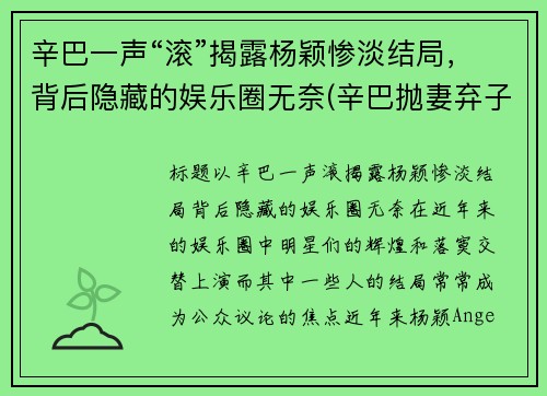 辛巴一声“滚”揭露杨颖惨淡结局，背后隐藏的娱乐圈无奈(辛巴抛妻弃子是真的吗)