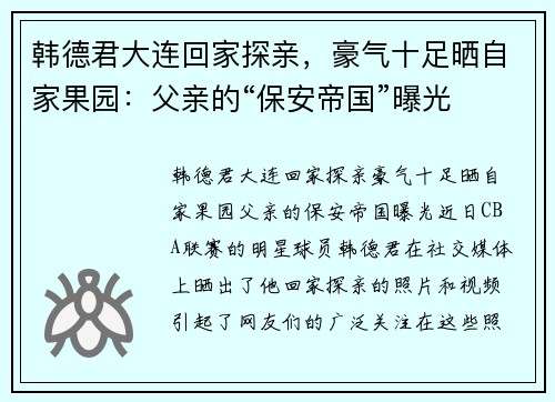 韩德君大连回家探亲，豪气十足晒自家果园：父亲的“保安帝国”曝光