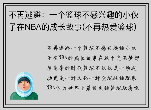 不再逃避：一个篮球不感兴趣的小伙子在NBA的成长故事(不再热爱篮球)