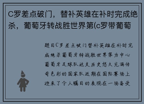 C罗差点破门，替补英雄在补时完成绝杀，葡萄牙转战胜世界第(c罗带葡萄牙队成功)
