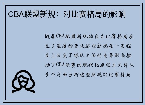 CBA联盟新规：对比赛格局的影响