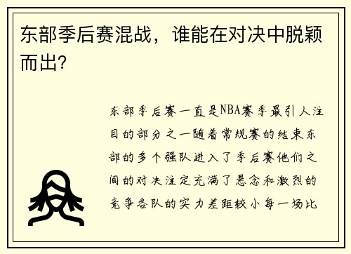 东部季后赛混战，谁能在对决中脱颖而出？