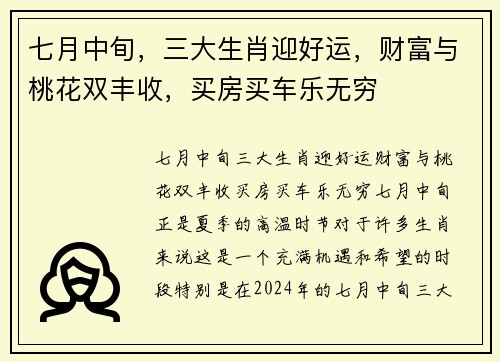 七月中旬，三大生肖迎好运，财富与桃花双丰收，买房买车乐无穷