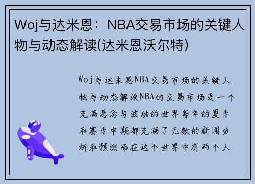 Woj与达米恩：NBA交易市场的关键人物与动态解读(达米恩沃尔特)