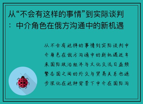 从“不会有这样的事情”到实际谈判：中介角色在俄方沟通中的新机遇