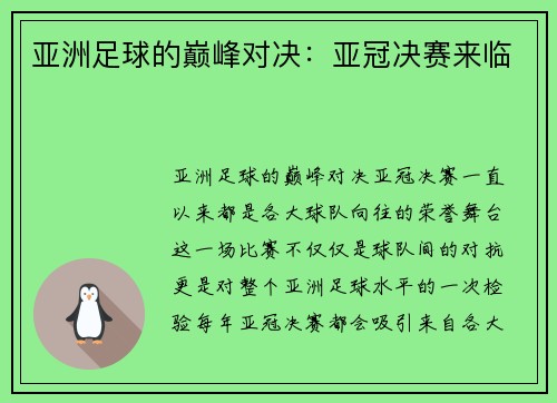 亚洲足球的巅峰对决：亚冠决赛来临