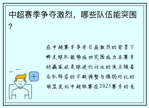 中超赛季争夺激烈，哪些队伍能突围？