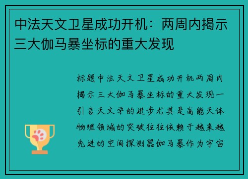 中法天文卫星成功开机：两周内揭示三大伽马暴坐标的重大发现